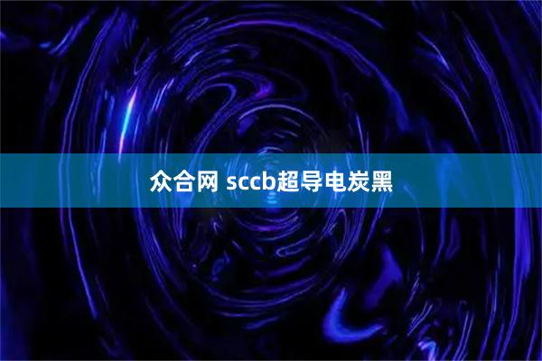 众合网 sccb超导电炭黑