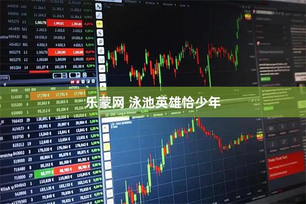 乐蒙网 泳池英雄恰少年